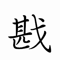 「戡」のペン字体フォント・イメージ