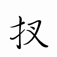 「扠」のペン字体フォント・イメージ