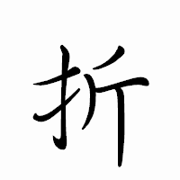 「折」のペン字体フォント・イメージ