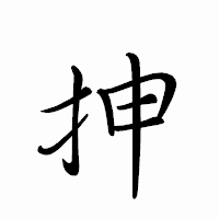 「抻」のペン字体フォント・イメージ