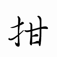 「拑」のペン字体フォント・イメージ