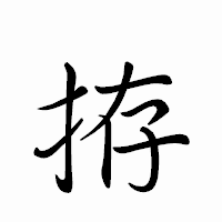 「拵」のペン字体フォント・イメージ