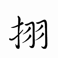 「挧」のペン字体フォント・イメージ