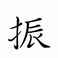 「振」のペン字体フォント・イメージ