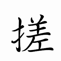 「搓」のペン字体フォント・イメージ