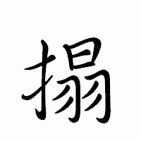 「搨」のペン字体フォント・イメージ