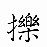 「擽」のペン字体フォント・イメージ