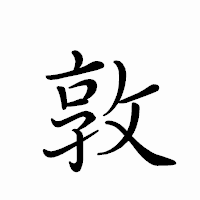 「敦」のペン字体フォント・イメージ