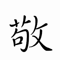「敬」のペン字体フォント・イメージ