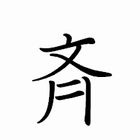 「斉」のペン字体フォント・イメージ