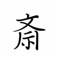 「斎」のペン字体フォント・イメージ