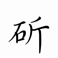 「斫」のペン字体フォント・イメージ