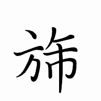 「旆」のペン字体フォント・イメージ