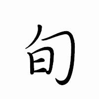 「旬」のペン字体フォント・イメージ