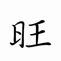 「旺」のペン字体フォント・イメージ