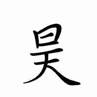 「昊」のペン字体フォント・イメージ