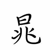 「晁」のペン字体フォント・イメージ