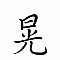 「晃」のペン字体フォント・イメージ