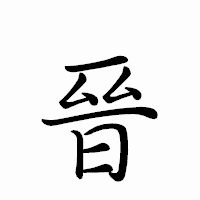 「晉」のペン字体フォント・イメージ