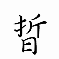 「晢」のペン字体フォント・イメージ