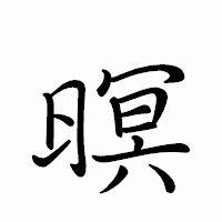 「暝」のペン字体フォント・イメージ