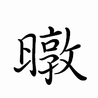 「暾」のペン字体フォント・イメージ