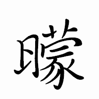 「曚」のペン字体フォント・イメージ