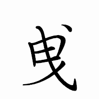 「曵」のペン字体フォント・イメージ