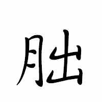 「朏」のペン字体フォント・イメージ