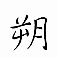 「朔」のペン字体フォント・イメージ