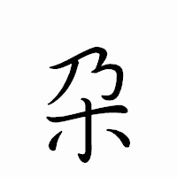 「朶」のペン字体フォント・イメージ