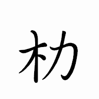 「朸」のペン字体フォント・イメージ