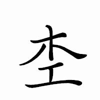 「杢」のペン字体フォント・イメージ