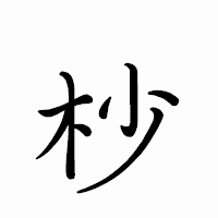 「杪」のペン字体フォント・イメージ