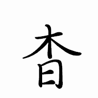「杳」のペン字体フォント・イメージ