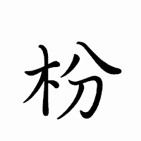 「枌」のペン字体フォント・イメージ