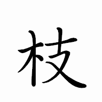 「枝」のペン字体フォント・イメージ
