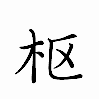 「枢」のペン字体フォント・イメージ