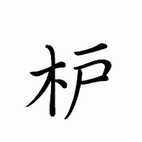 「枦」のペン字体フォント・イメージ
