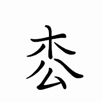 「枩」のペン字体フォント・イメージ