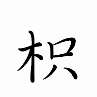 「枳」のペン字体フォント・イメージ