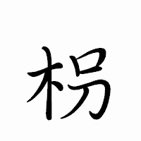 「枴」のペン字体フォント・イメージ