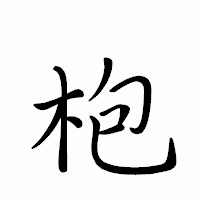 「枹」のペン字体フォント・イメージ