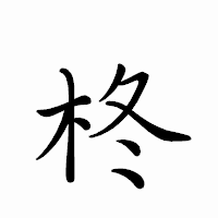 「柊」のペン字体フォント・イメージ