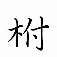 「柎」のペン字体フォント・イメージ