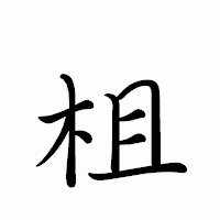 「柤」のペン字体フォント・イメージ