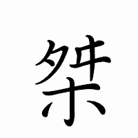 「桀」のペン字体フォント・イメージ