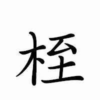 「桎」のペン字体フォント・イメージ
