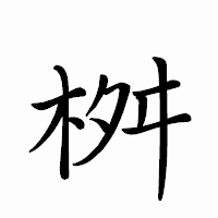 「桝」のペン字体フォント・イメージ