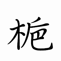 「梔」のペン字体フォント・イメージ